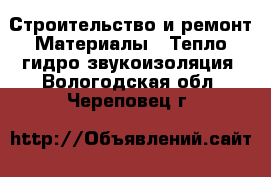 Строительство и ремонт Материалы - Тепло,гидро,звукоизоляция. Вологодская обл.,Череповец г.